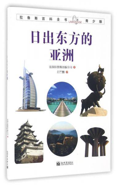 拉鲁斯百科全书青少版：日出东方的亚洲