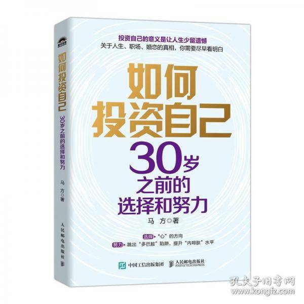 如何投资自己：30岁之前的选择和努力