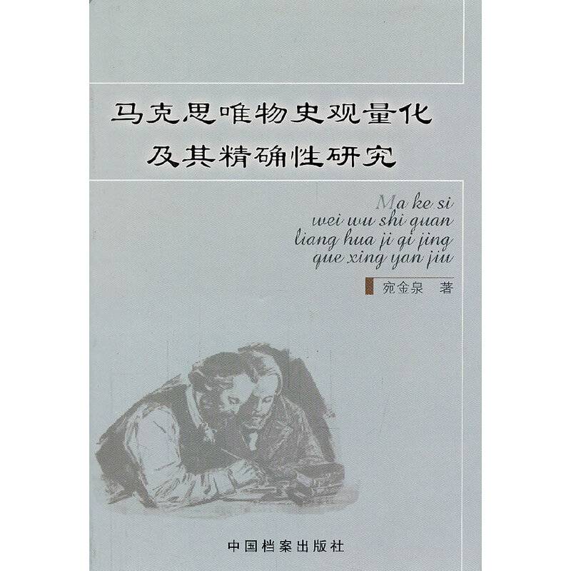 马克思唯物史观量化及其精确性研究