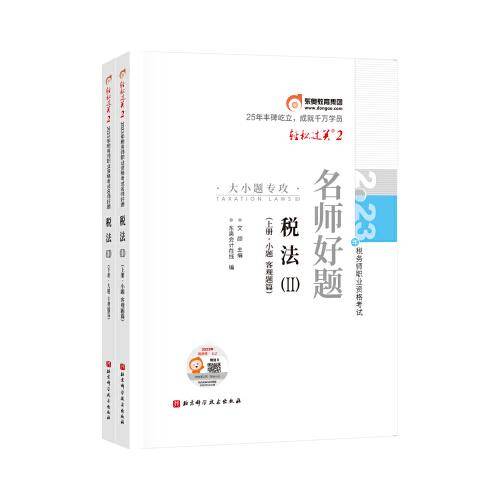 东奥会计 轻松过关2 2023年税务师职业资格考试名师好题.税法2