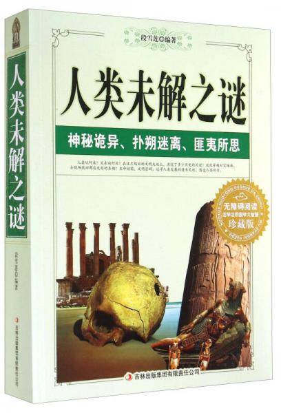 人类未解之谜（珍藏版）
