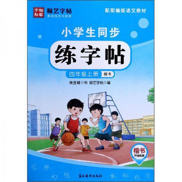小学生同步练字帖（四年级上册楷书配部编版语文教材）