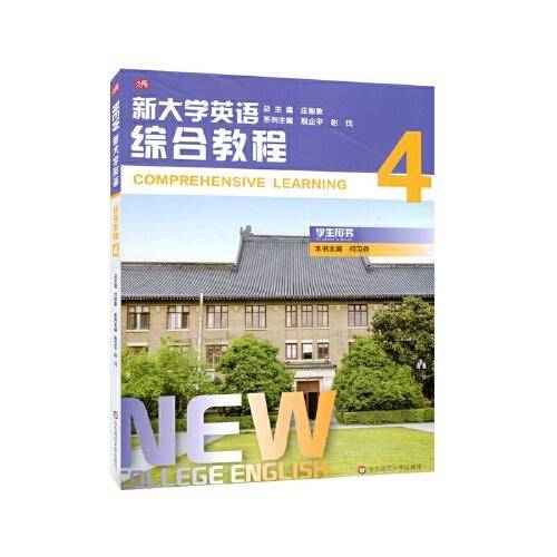 新大学英语·综合教程4