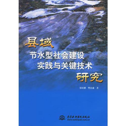 县域节水型社会建设实践与关键技术研究