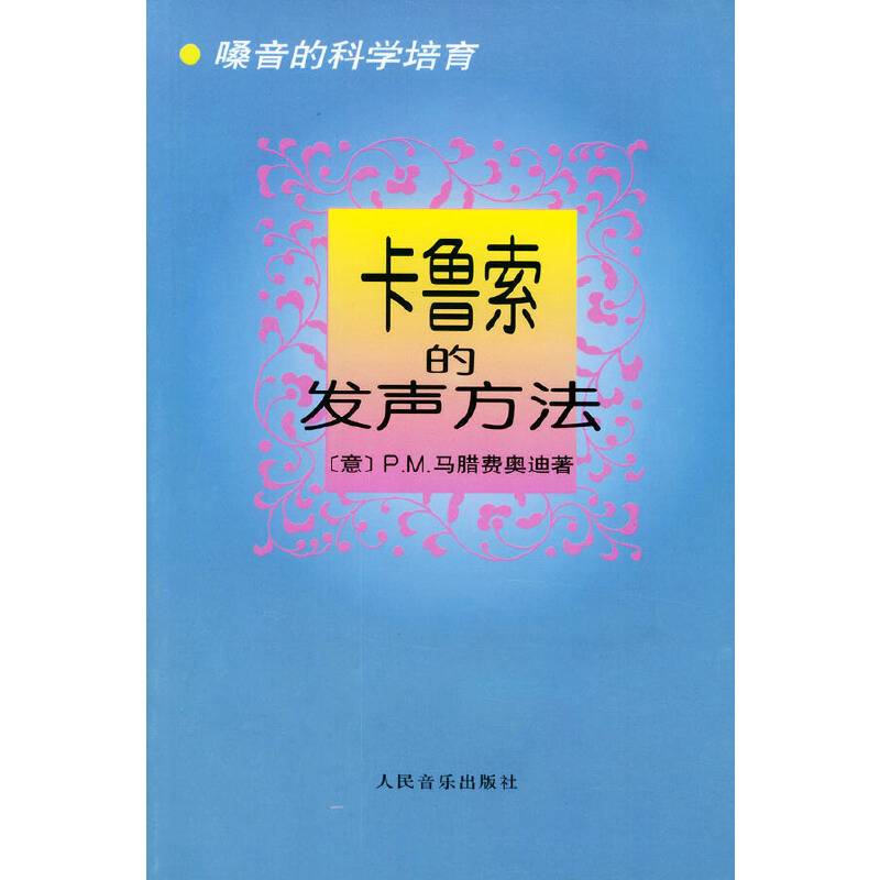 卡鲁索的发声方法：嗓音的科学培育