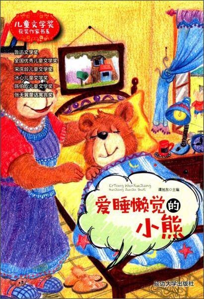 爱睡懒觉的小熊/儿童文学奖获奖作家书系