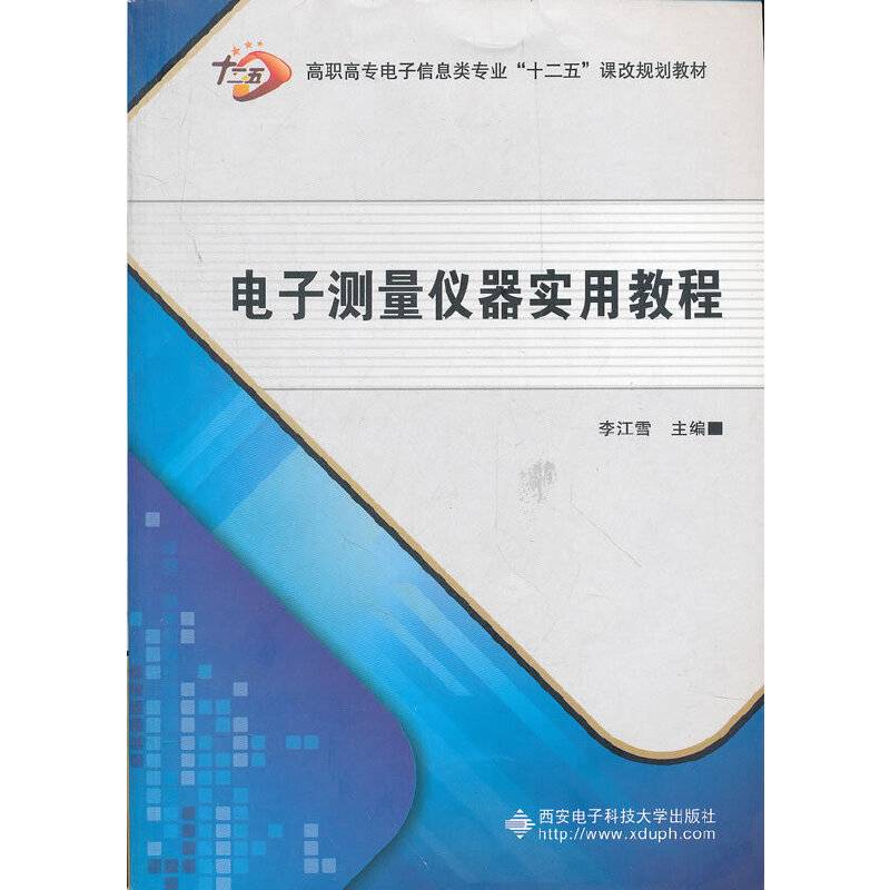 电子测量仪器实用教程