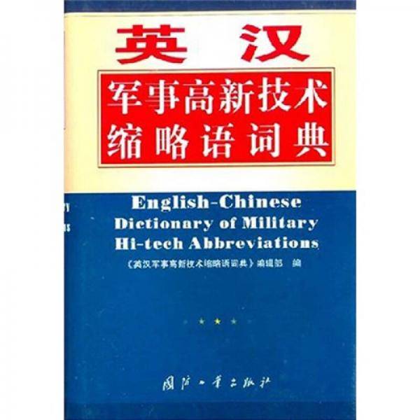 英汉军事高新技术缩略语词典