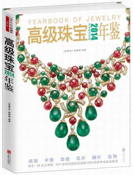 2014高级珠宝年鉴