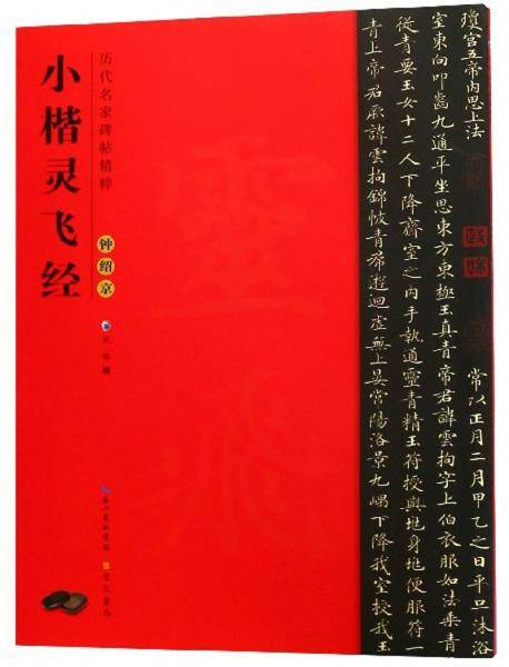 钟绍京小楷灵飞经/历代名家碑帖精粹