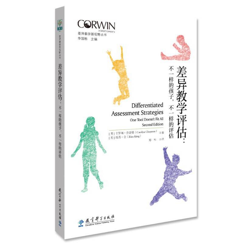 差异教学新视野丛书 差异教学评估：不一样的孩子，不一样的评估