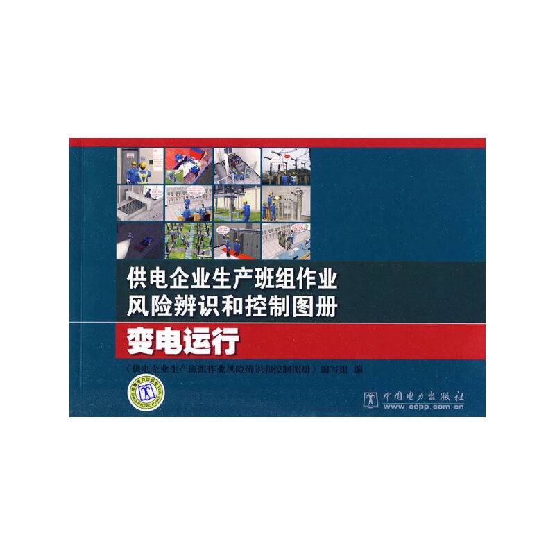 供电企业生产班组作业风险辨识和控制图册