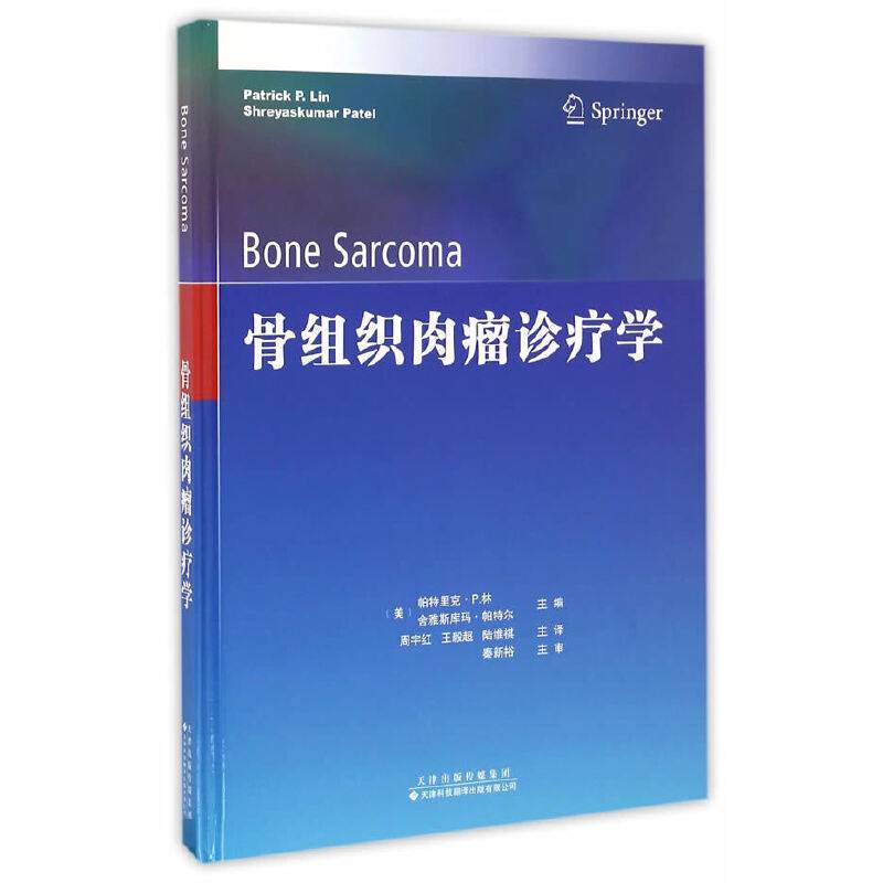 《骨组织肉瘤诊疗学》