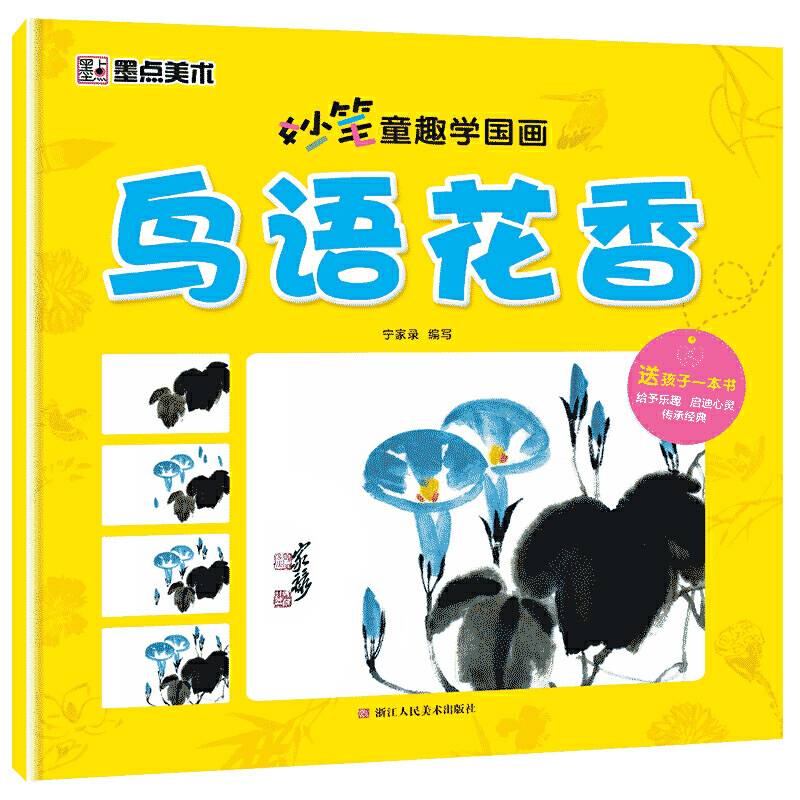 墨点美术妙笔童趣学国画 鸟语花香