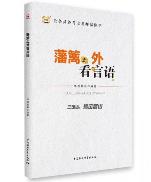 公务员备考之名师陪你学-藩篱之外看言语