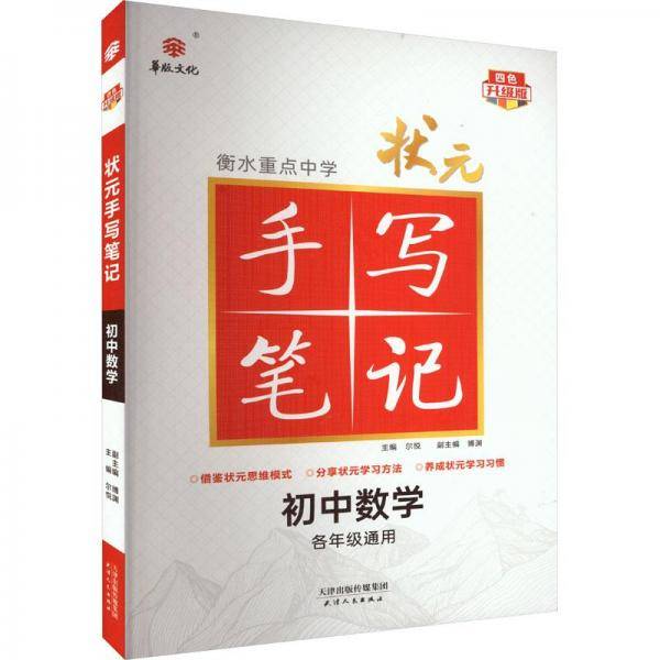 24衡水重点中学状元手写笔记 初中数学(各年级通用四色升级版) 全套教材辅导书七八九年级中考复习资料手写笔记【九科任选】