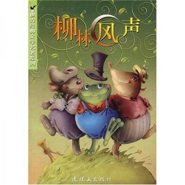 柳林风声