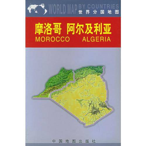 摩洛哥 阿尔及利亚