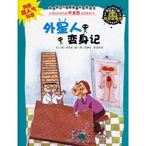 外星人变身记-我的第一套必读科学故事书