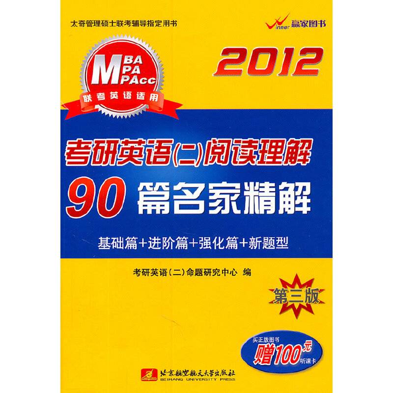 2012考研英语阅读理解90篇名家精解