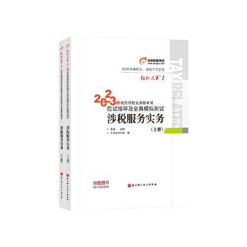 东奥会计 轻松过关1 2023年税务师职业资格考试应试指导及全真模拟测试.涉税服务实务