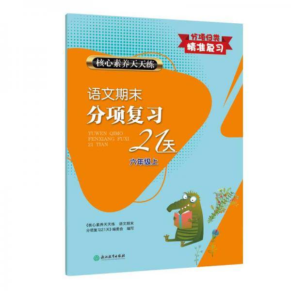 语文期末分项复习21天（六年级上）/核心素养天天练