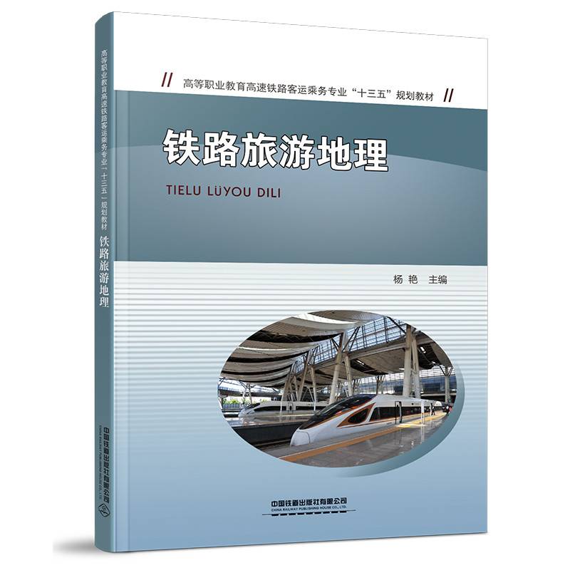 铁路旅游地理