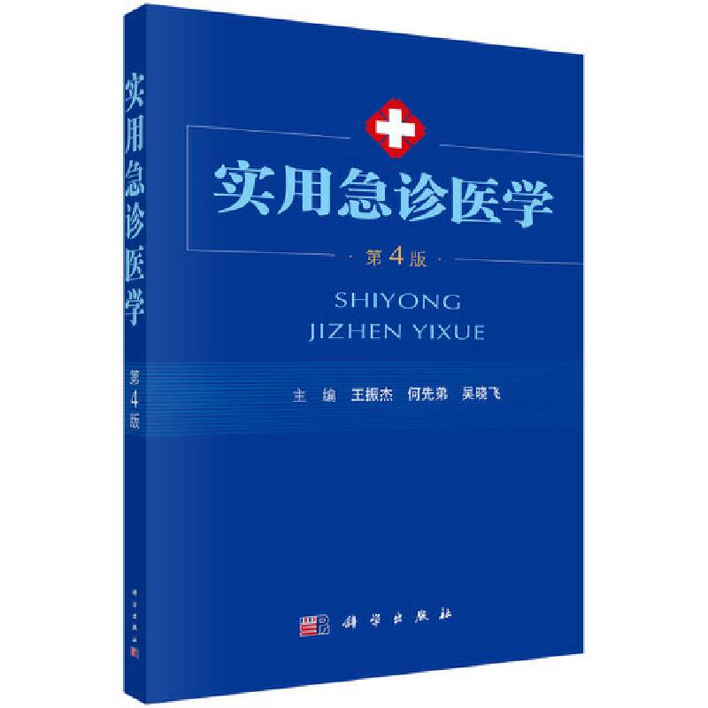 实用急诊医学（第4版）