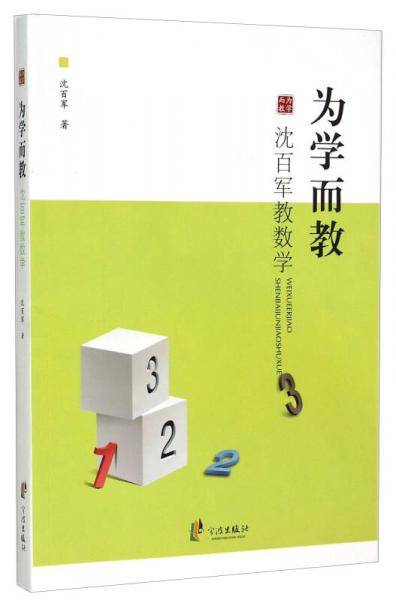 为学而教：沈百军教数学