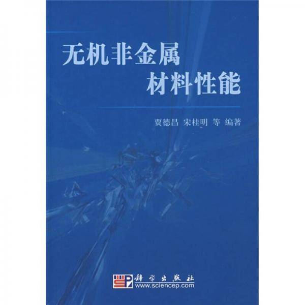 无机非金属材料性能