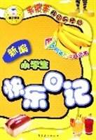 新编小学生快乐日记/手把手教你写日记
