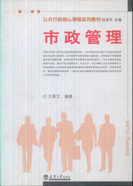 市政管理/公共行政核心课程系列教材