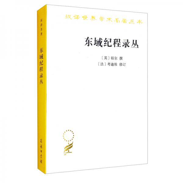 东域纪程录丛：古代中国闻见录（汉译名著19）