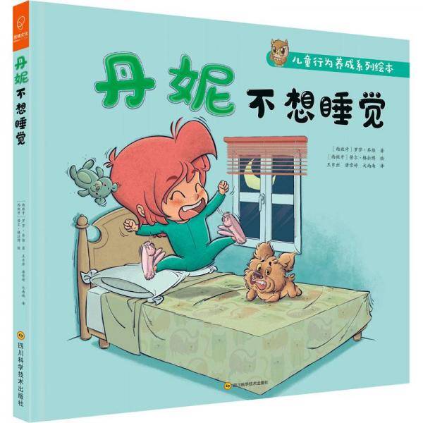 丹妮不想睡觉
