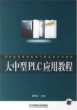 大中型PLC应用教程