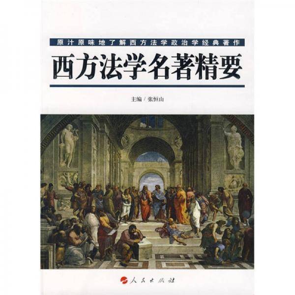 西方法学名著精要