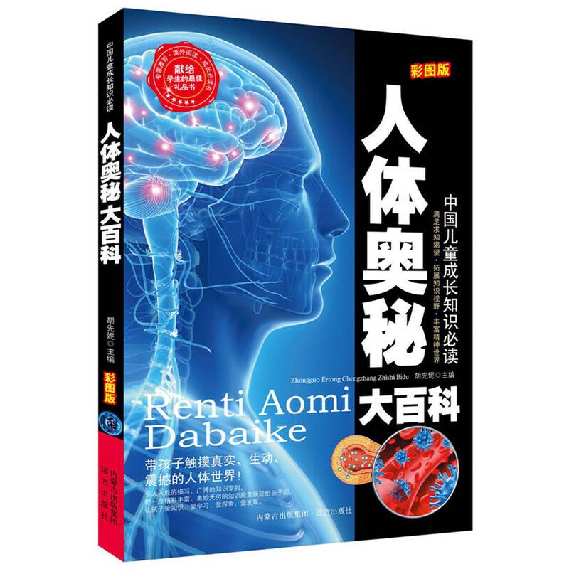 人体奥秘大百科名家精选 阅读乐园 无障碍阅读 彩图注音版