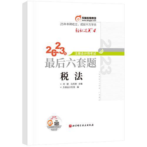 东奥会计 轻松过关4 2023年注册会计师考试最后六套题·税法