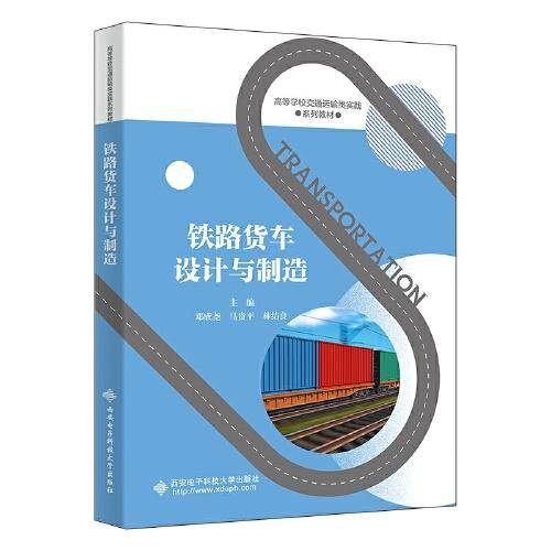 铁路货车设计与制造