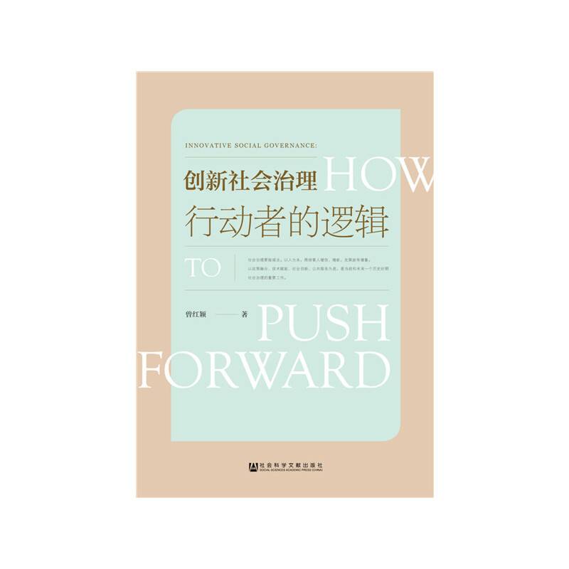 创新社会治理：行动者的逻辑