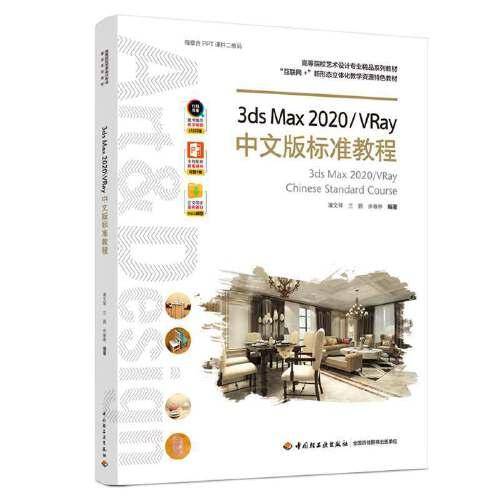 3ds Max 2020/VRay中文版标准教程（高等院校艺术设计专业精品系列教材）
