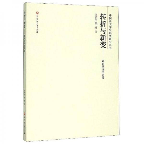 转折与新变：新时期文学史论/中国新文学发展史研究丛书