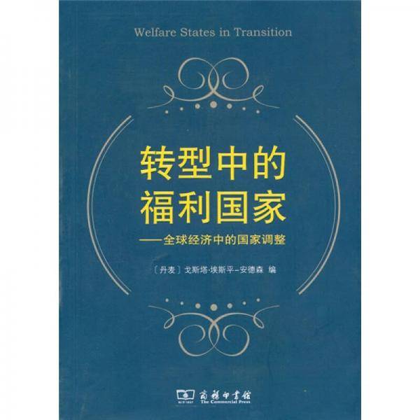 转型中的福利国家