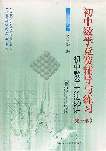 初中数学竞赛辅导与练习