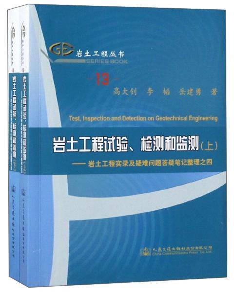 岩土工程试验、检测和监测：岩土工程实录及疑难问题答疑笔记整理之四/岩土工程丛书