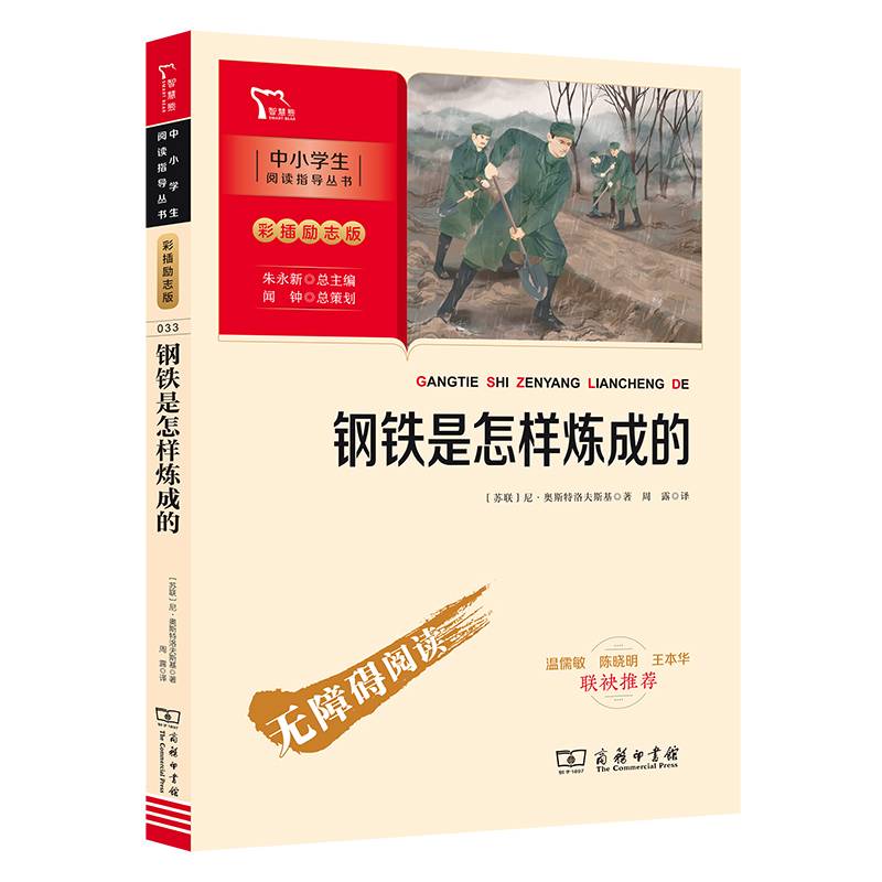 钢铁是怎样炼成的 八年级下册推荐阅读 中小学生课外阅读指导丛书 商务印书馆 智慧熊图书