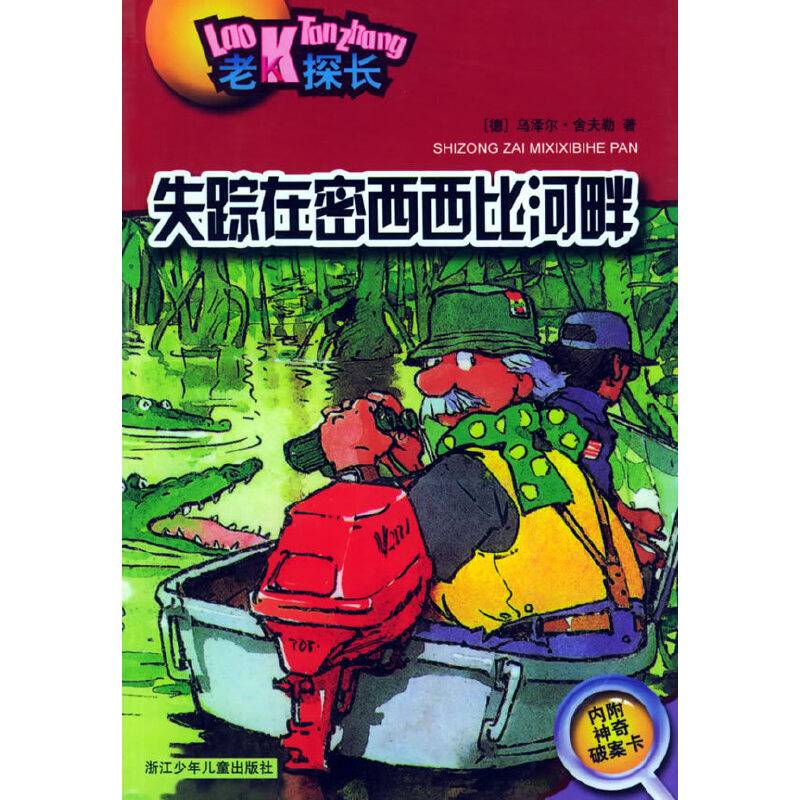 失踪在密西西比河畔——老K探长