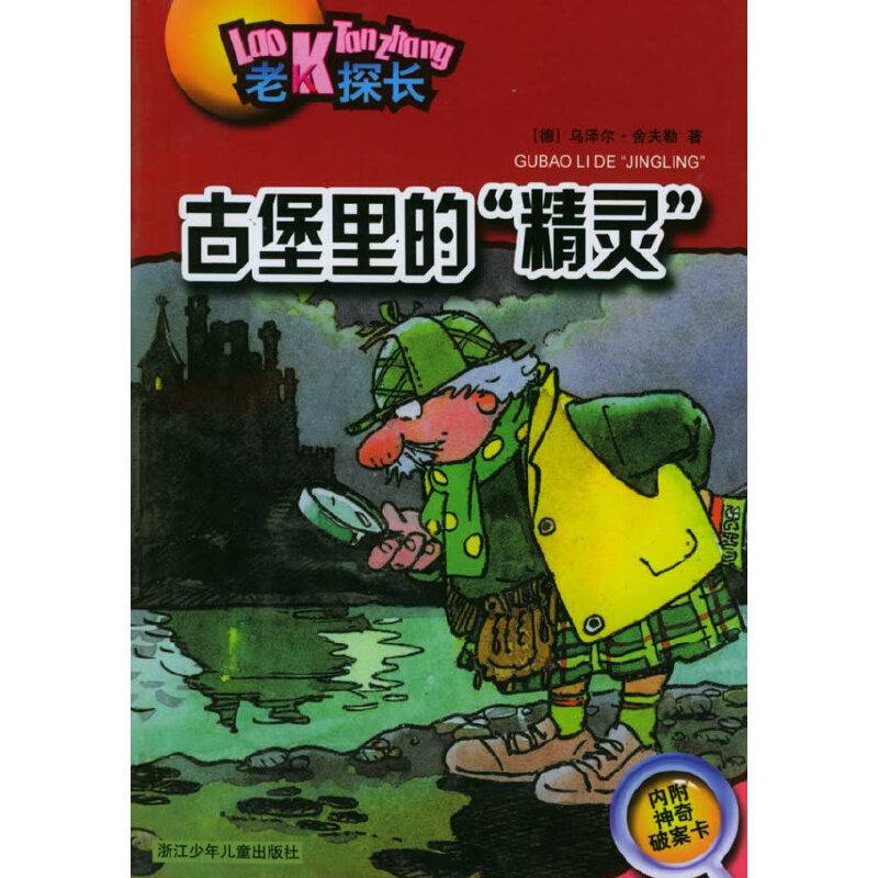 古堡里的“精灵”——老K探长