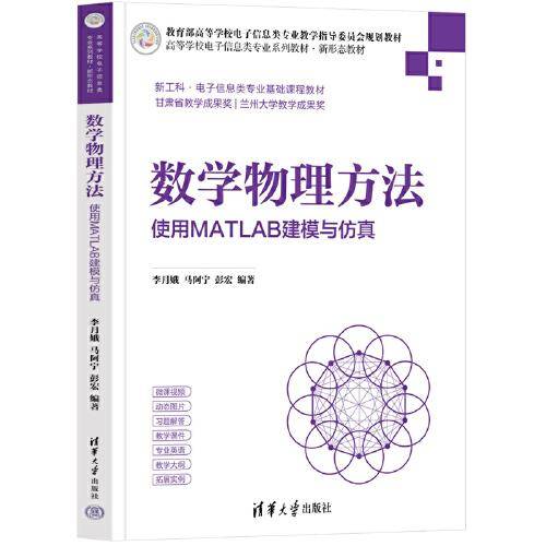 数学物理方法——使用MATLAB建模与仿真
