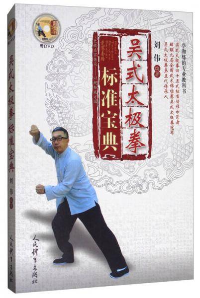 吴式太极拳标准宝典